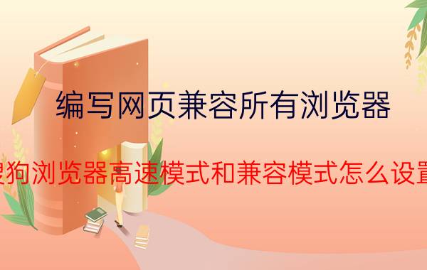 编写网页兼容所有浏览器 搜狗浏览器高速模式和兼容模式怎么设置？